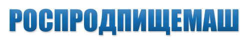 Роспродпищемаш